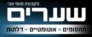 Israeli Garage Door Company - Shearim (Av-Shaar)
